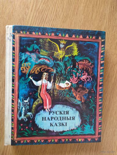 Руския народныя казки./08