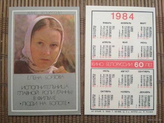 Карманный календарик.1984 год. Елена Борзова. Кино Белоруссии 60 лет