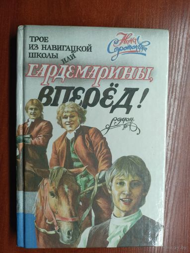 Нина Соротокина "Трое из навигацкой школы или Гардемарины, вперед!"