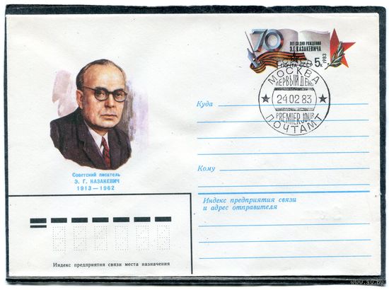 СССР 1982. ХМК. Конверт ОМ и СГ. Э.Казакевич, писатель. Гашение Москва