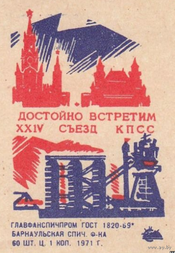 Спичечные этикетки ф.Барнаул. Достойно встретим XXIV съезд КПСС.1971 год