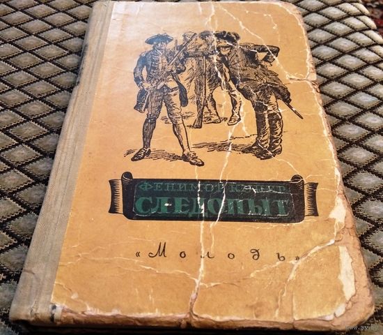 СЛЕДОПЫТ / Фенимор КУПЕР. Изд. 1955 г.