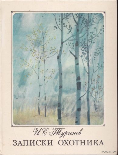 И. Тургенев. Записки охотника. Художник А. Белюкин, широкий большой формат