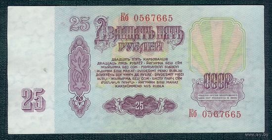СССР, 25 рублей 1961 год, серия Кб.