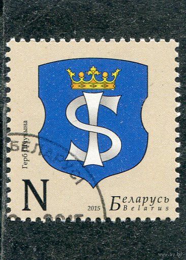 Беларусь 2015.. Герб города Щучин