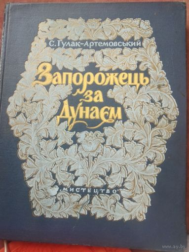 "Запорожец за Дунаем"  КЛАВИР
