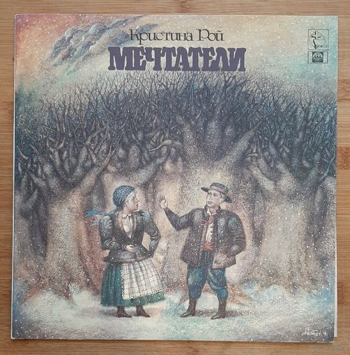 Кристина Рой. Мечтатели.