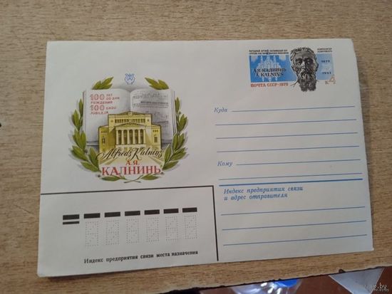 Конверт Хмк СССР с ОМ 1979.100 лет со дня рождения.А.Я.КАЛЬНИН