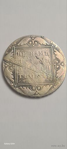 Павловский руб 1800 года , редкий