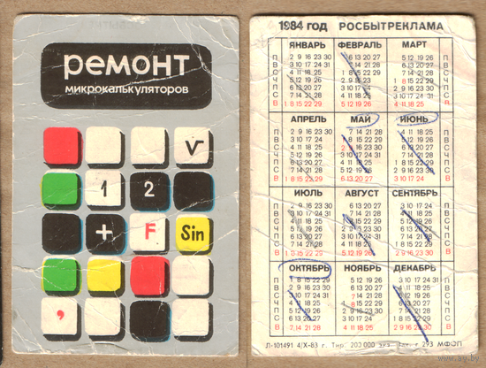 Календарь Ремонт калькуляторов 1984