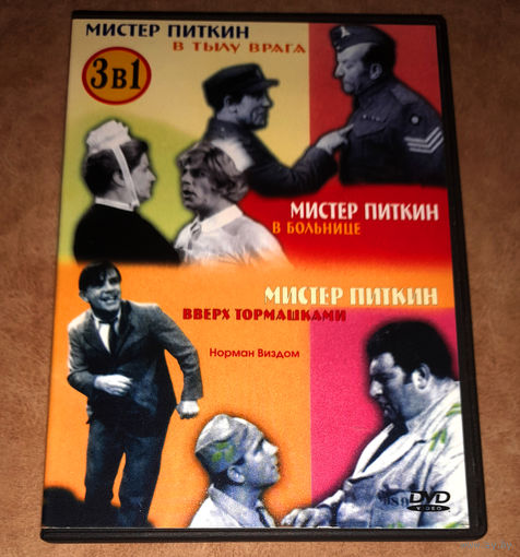 Мистер Питкин (3 в 1) DVD Video (Норман Уиздом)