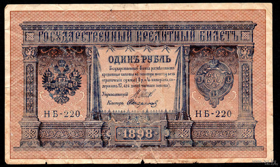 ТОРГ! 1 рубль 1898! Шипов! Временное правительство! ВОЗМОЖЕН ОБМЕН!
