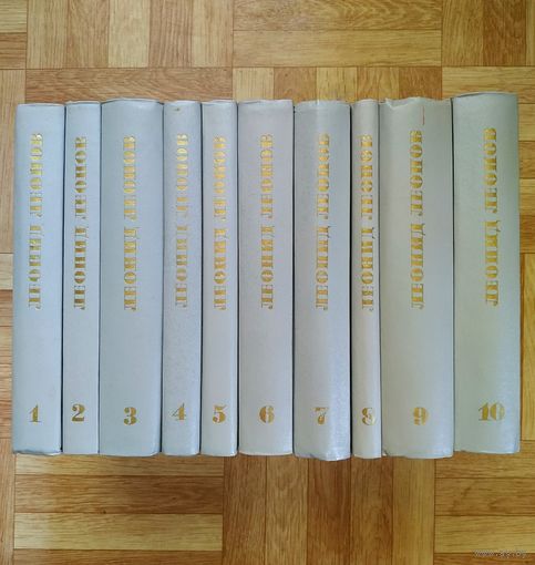 РАСПРОДАЖА!!! Леонид Леонов - Собрание сочинений в 10 томах