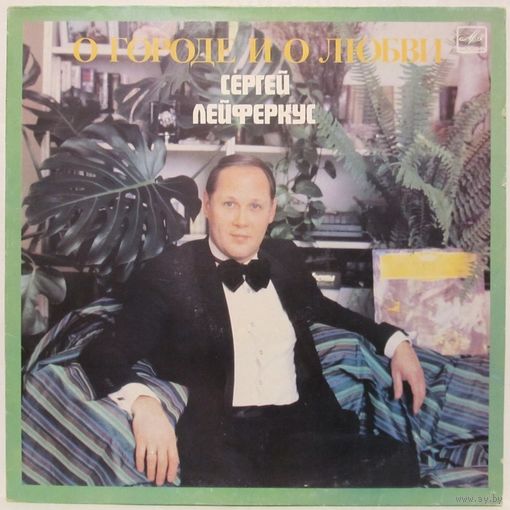 Сергей Лейферкус - О городе и о любви. Песни Якова Дубравина
