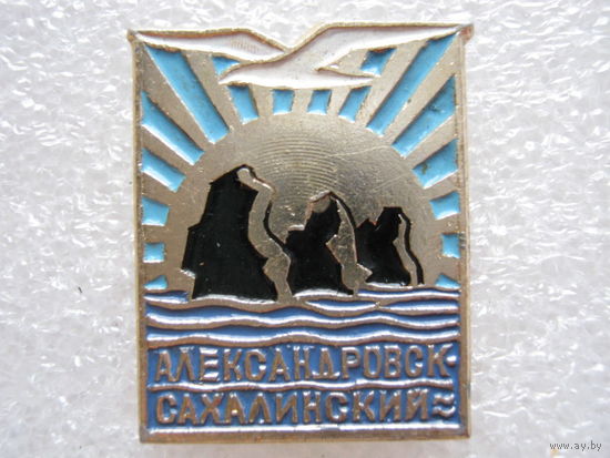 Александровск-Сахалинский.