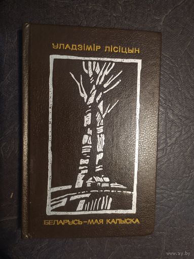 Беларусь мая калыска\065