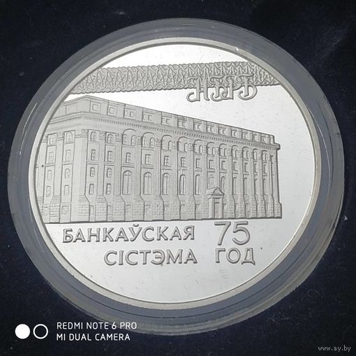 20 рублей 1997 г. 75 лет Банковской системе РБ. Тираж 2000.