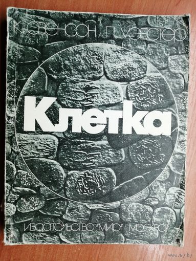 Карл Свенсон, П.Уэбстер "Клетка"
