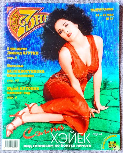 Журнал 7 СЕМЬ ДНЕЙ #21,1997. С. Хайек, Норрис, ОСП-Студия, Антонов, Агутин, Белохвостикова, клан Гримальди, Паваротти, Андерсон, Сталлоне, Тёрнер, Росселлини, Хоффман, Мадонна, Титомир, Шеперд, Машков