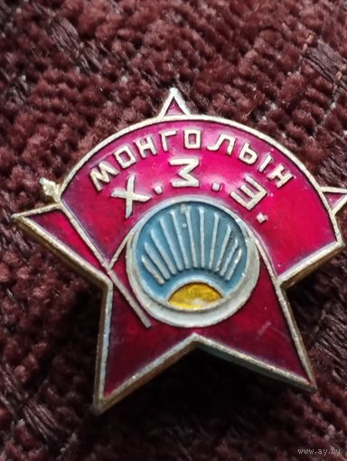Комсомол Монголии .