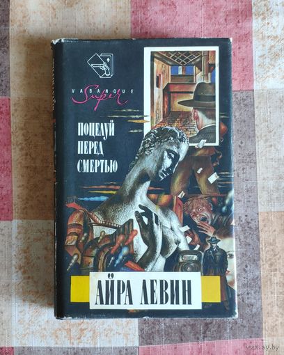 Айра Левин. Поцелуй перед смертью. Стэпфордские жены