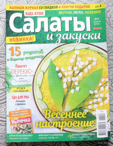 Журнал Наша кухня Салаты и закуски номер 2 2018 номер 7 2019 номера 7,8 2021 номер 10,11 2022 номер 8 2023 номер 7 2024