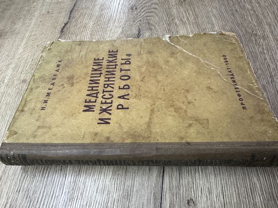 Медницкие и жестяницкие работы.1960г.