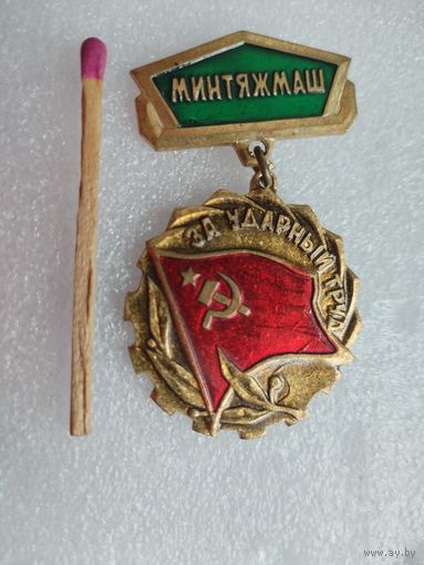 Знак. Минтяжмаш. За ударный труд. тяжелый