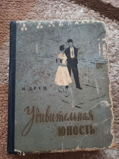 И.Друц УДИВИТЕЛЬНАЯ ЮНОСТЬ 1960 г.