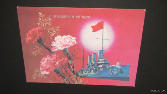 Открытка Слава Октябрю!