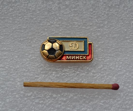 Динамо.  Минск.