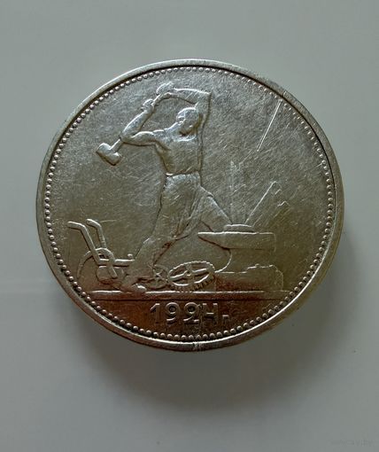 Полтинник 1924 г. Т Р.  СЕРЕБРО. 1