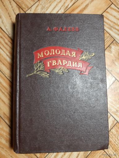 Фадеев. Молодая гвардия. 1953