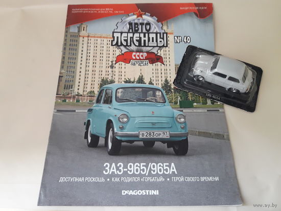 ЗАЗ-965А "Запорожец" Деагостини 1:43 Автолегенды СССР Deagostini