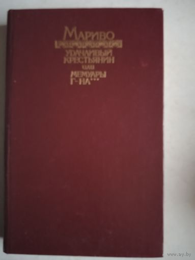 Удачливый крестьянин или мемуары г-на