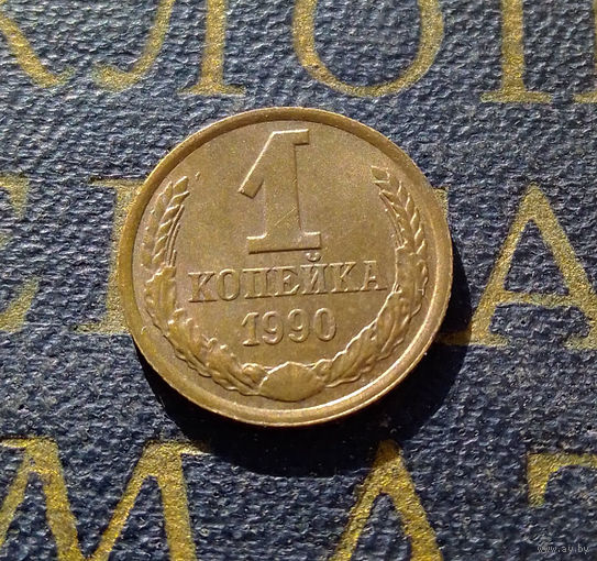 1 копейка 1990 СССР #54