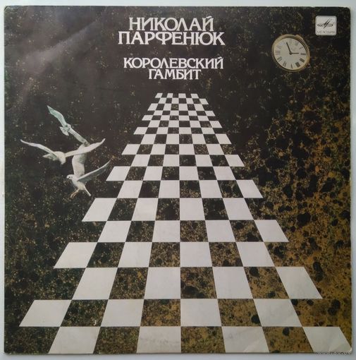 LP Николай Парфенюк - Королевский гамбит (1990)