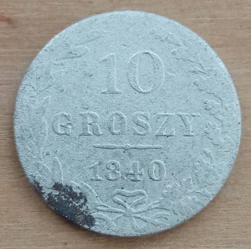 10 грошей 1840 года