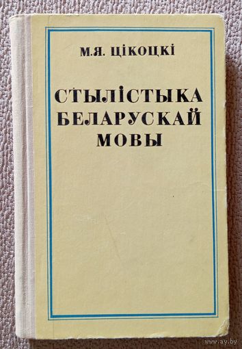 М.Я. Цікоцкі Стылістыка беларускай мовы 1976
