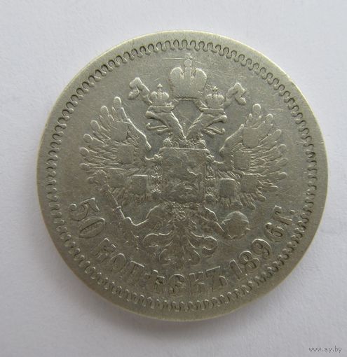 Все лоты с рубля.50 копеек 1896 *