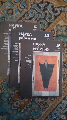 Наука и религия журнал Выпуски 1991/9, 1991/12, 1993/6 Увеличенный формат (А4) мягкая обложка