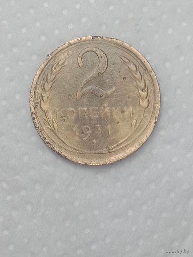 СССР 2 копейки 1931 года .
