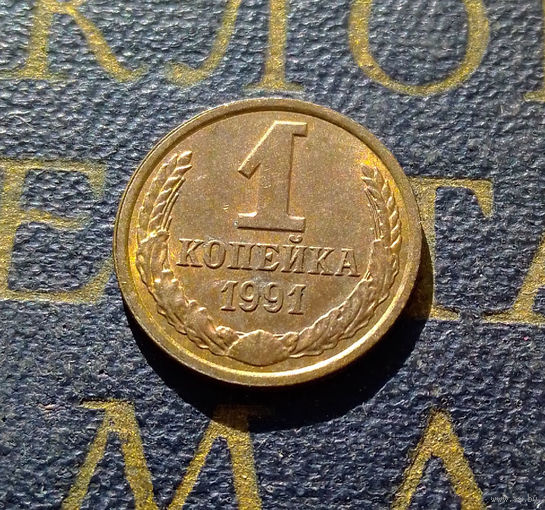 1 копейка 1991 Л СССР #28