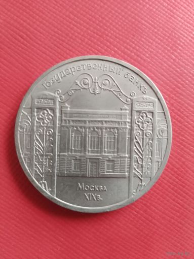 5 рублей 1991 год. Государственный банк Москва XIX век