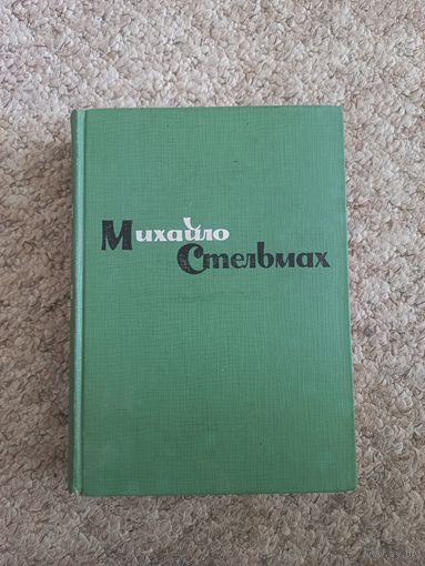 Михайло Стельмах "Хлеб и соль"