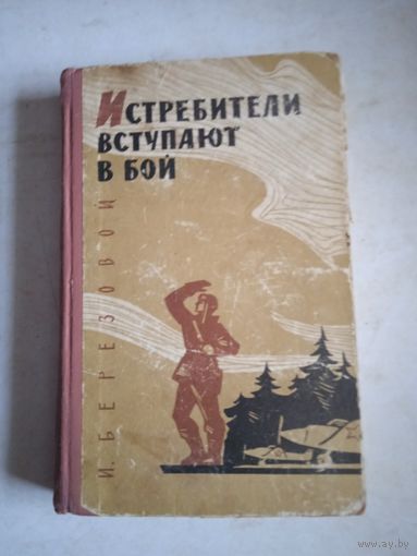 Истребители вступают в бой