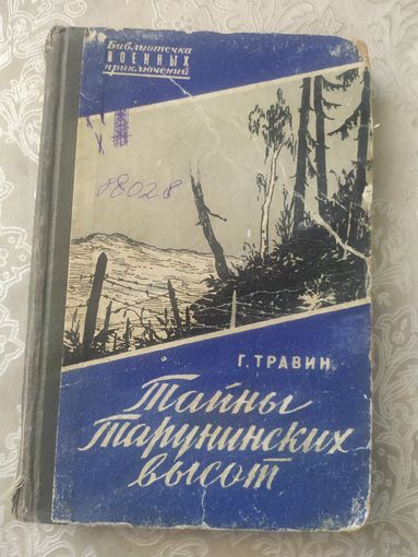 Библиотечка военных приключений"Тайны Тарунинских высот"\050