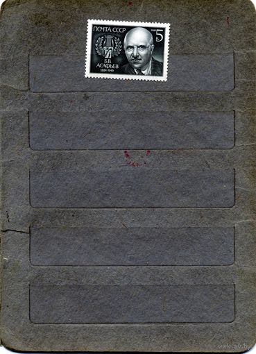 СССР, 1984, АСАФЬЕВ** , серия, 1м  чистая