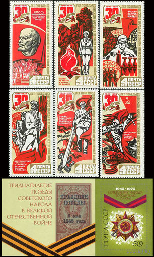 30 - летие Победы СССР 1975 год (4450-4456) серия из 6 марок и 1 блока