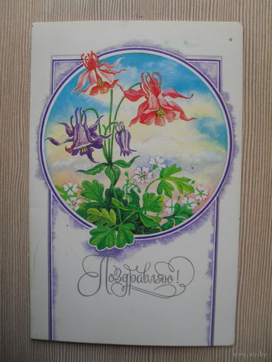 ДВОЙНАЯ ПОДПИСАННАЯ ОТКРЫТКА. СССР. ПОЗДРАВЛЯЮ. худ. Е. ДУХНЕВИЧ. 1989 г.